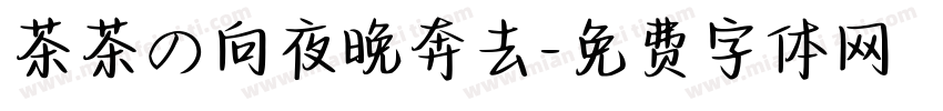茶茶の向夜晚奔去字体转换