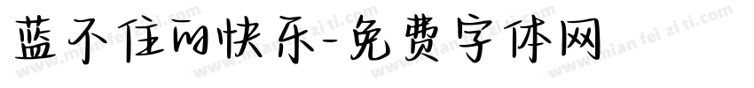 蓝不住的快乐字体转换