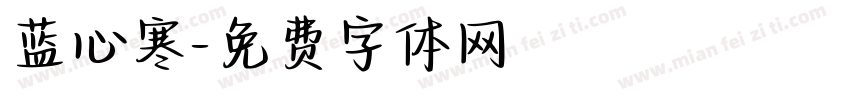 蓝心寒字体转换