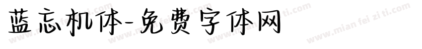 蓝忘机体字体转换
