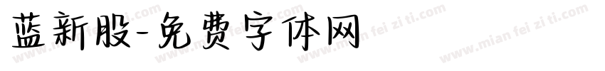 蓝新股字体转换