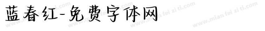 蓝春红字体转换