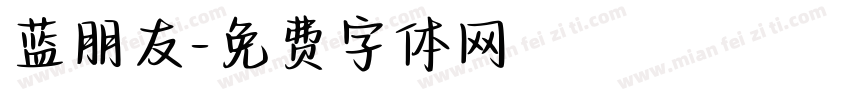 蓝朋友字体转换