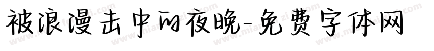 被浪漫击中的夜晚字体转换 被浪漫击中的夜晚字体转换