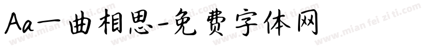 Aa一曲相思字体转换