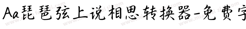 Aa琵琶弦上说相思转换器字体转换