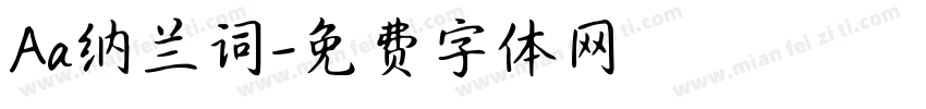 Aa纳兰词字体转换