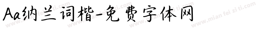 Aa纳兰词楷字体转换