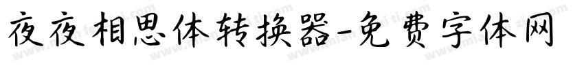 夜夜相思体转换器字体转换