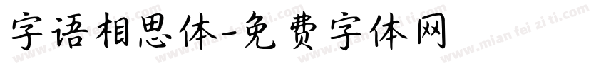 字语相思体字体转换