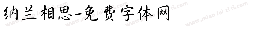 纳兰相思字体转换