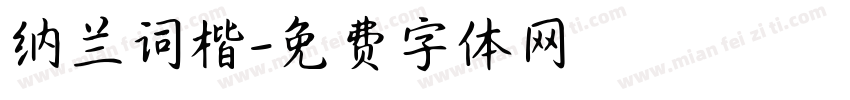 纳兰词楷字体转换