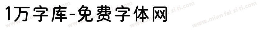 1万字库字体转换