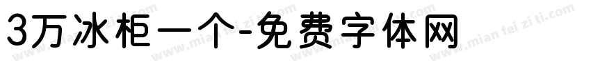 3万冰柜一个字体转换