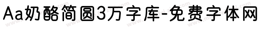 Aa奶酪简圆3万字库字体转换