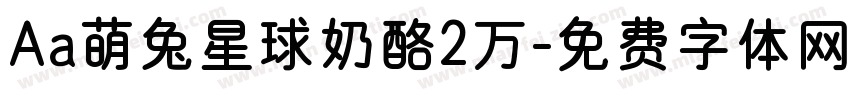 Aa萌兔星球奶酪2万字体转换