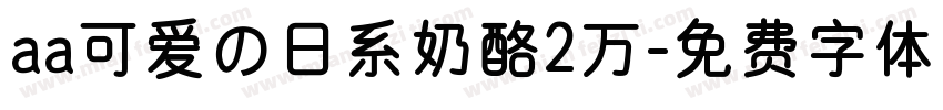 aa可爱の日系奶酪2万字体转换