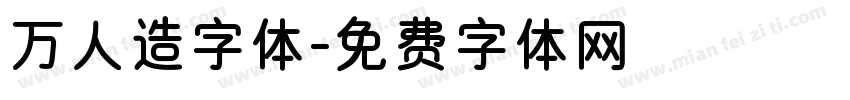 万人造字体字体转换
