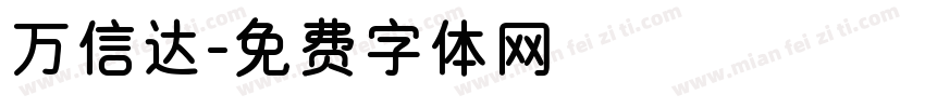 万信达字体转换