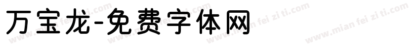 万宝龙字体转换