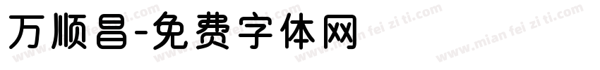 万顺昌字体转换