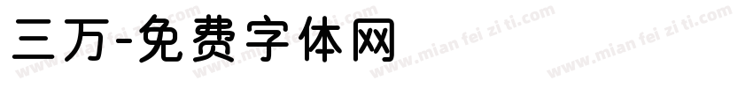 三万字体转换