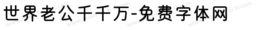 世界老公千千万字体转换