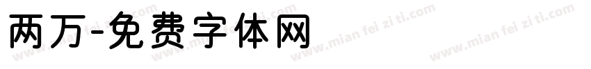 两万字体转换