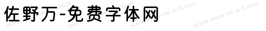 佐野万字体转换