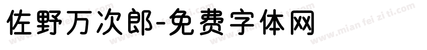 佐野万次郎字体转换