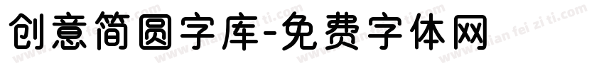 创意简圆字库字体转换