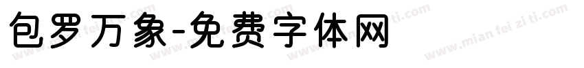 包罗万象字体转换