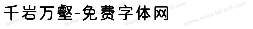 千岩万壑字体转换