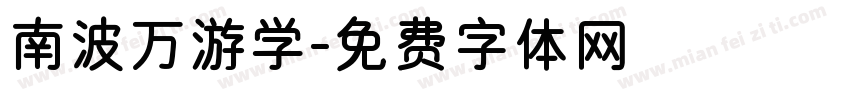 南波万游学字体转换