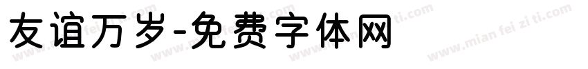友谊万岁字体转换