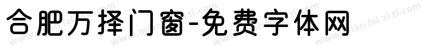 合肥万择门窗字体转换