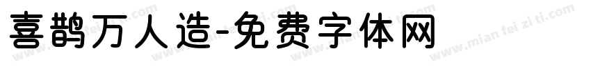 喜鹊万人造字体转换