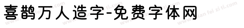 喜鹊万人造字字体转换