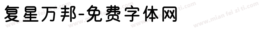 复星万邦字体转换