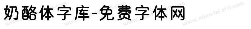 奶酪体字库字体转换