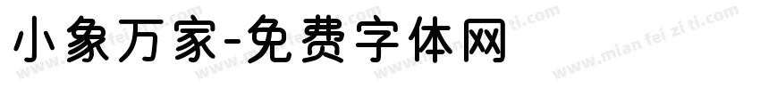 小象万家字体转换