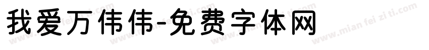 我爱万伟伟字体转换