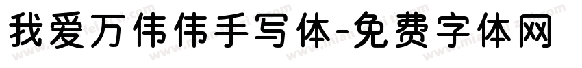 我爱万伟伟手写体字体转换