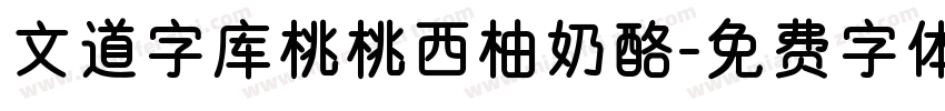 文道字库桃桃西柚奶酪字体转换