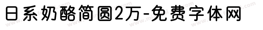 日系奶酪简圆2万字体转换