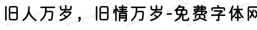 旧人万岁，旧情万岁字体转换