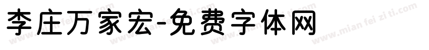 李庄万家宏字体转换