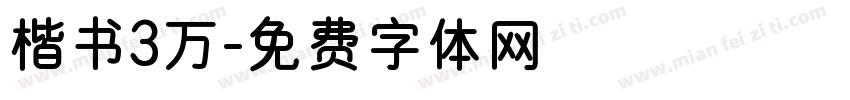 楷书3万字体转换