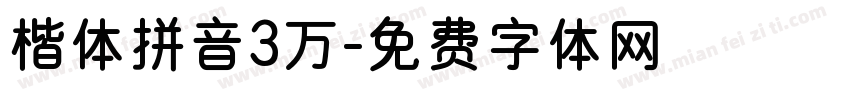 楷体拼音3万字体转换