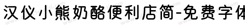 汉仪小熊奶酪便利店简字体转换
